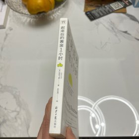 起床后的黄金1小时（风靡日本的1小时习惯改造法，助你成为自律、精进、高效的人。李柘远（哈佛学长LEO）推荐）