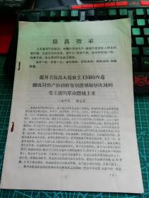 揭开王效禹大搞独立王国的内幕  彻底同资产阶段政客划清界限  坚决回到毛主席的革命路线上来