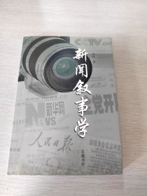 新闻叙事学