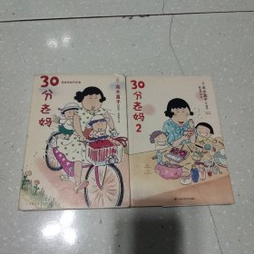 30分老妈(1+2)2本合售