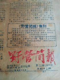 野营简报  休刊号  1971年  兰州机车工厂野营训练团   第32期  八开二版  红蓝油印