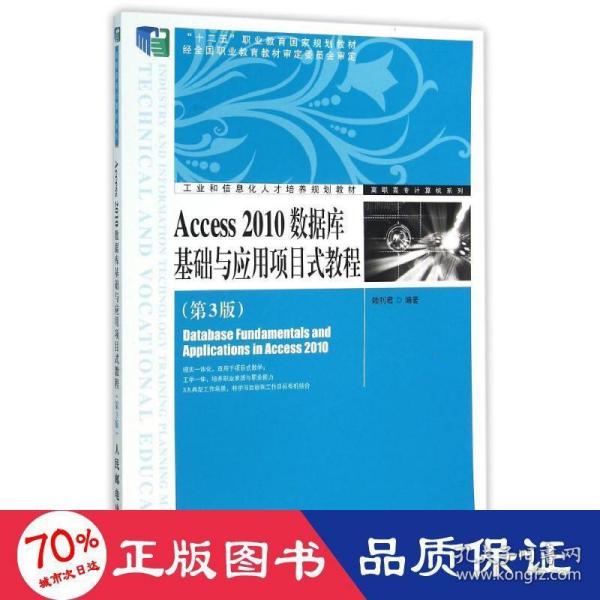 Access 2010数据库基础与应用项目式教程（第3版）