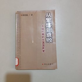 从繁盛到衰败:大陆时期的中国国民党（馆藏）书品如图