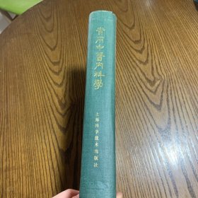 实用中医内科学（1985年一版一印）精装本