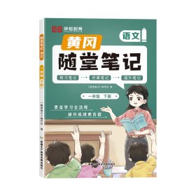 黄冈随堂笔记 语文 1年级 下册WX