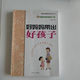 好妈妈带出好孩子