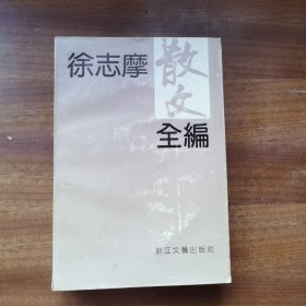 徐志摩散文全编