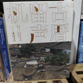 古厝留声机（全二册）