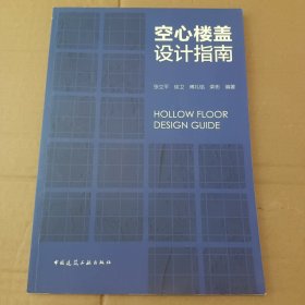 空心楼盖设计指南