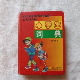 小学生词典