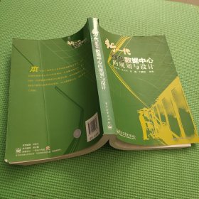 新一代绿色数据中心的规划与设计