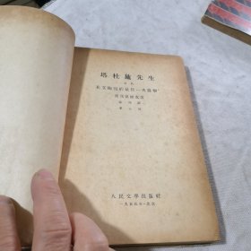 塔杜施先生又名在立陶宛的最后一次袭击 密茨凯维支 著 1955年一版一印