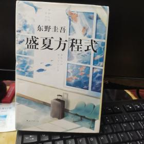 东野圭吾：盛夏方程式