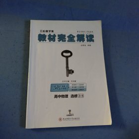 王后雄学案 教材完全解读：高中物理（选修3-5 创新升级版）