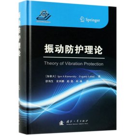 【假一罚四】振动防护理论(精)(加拿大)伊戈尔·A·卡尔诺夫斯基//叶夫根尼·列别德|译者:舒海生//史肖娜//赵磊//牟迪