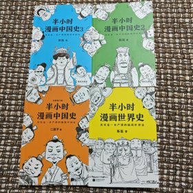 共4册，半小时漫画中国史1-3+半小时漫画世界史