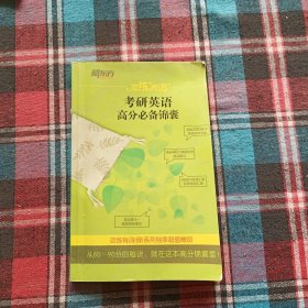 新东方·恋练有词：考研英语词汇识记与应用大全