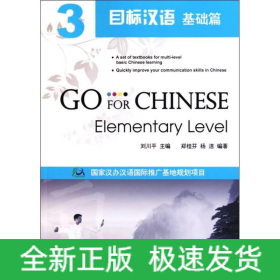 目標漢語 基礎篇 3
