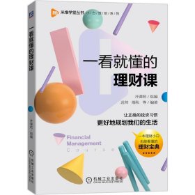 【正版新书】一看就懂的理财课