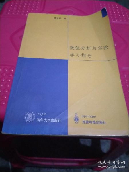 数值分析与实验学习指导