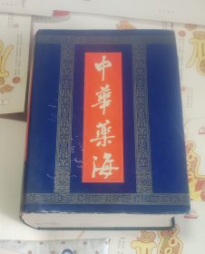 中华药海，2261页，硬精装带书衣大16开，车200。