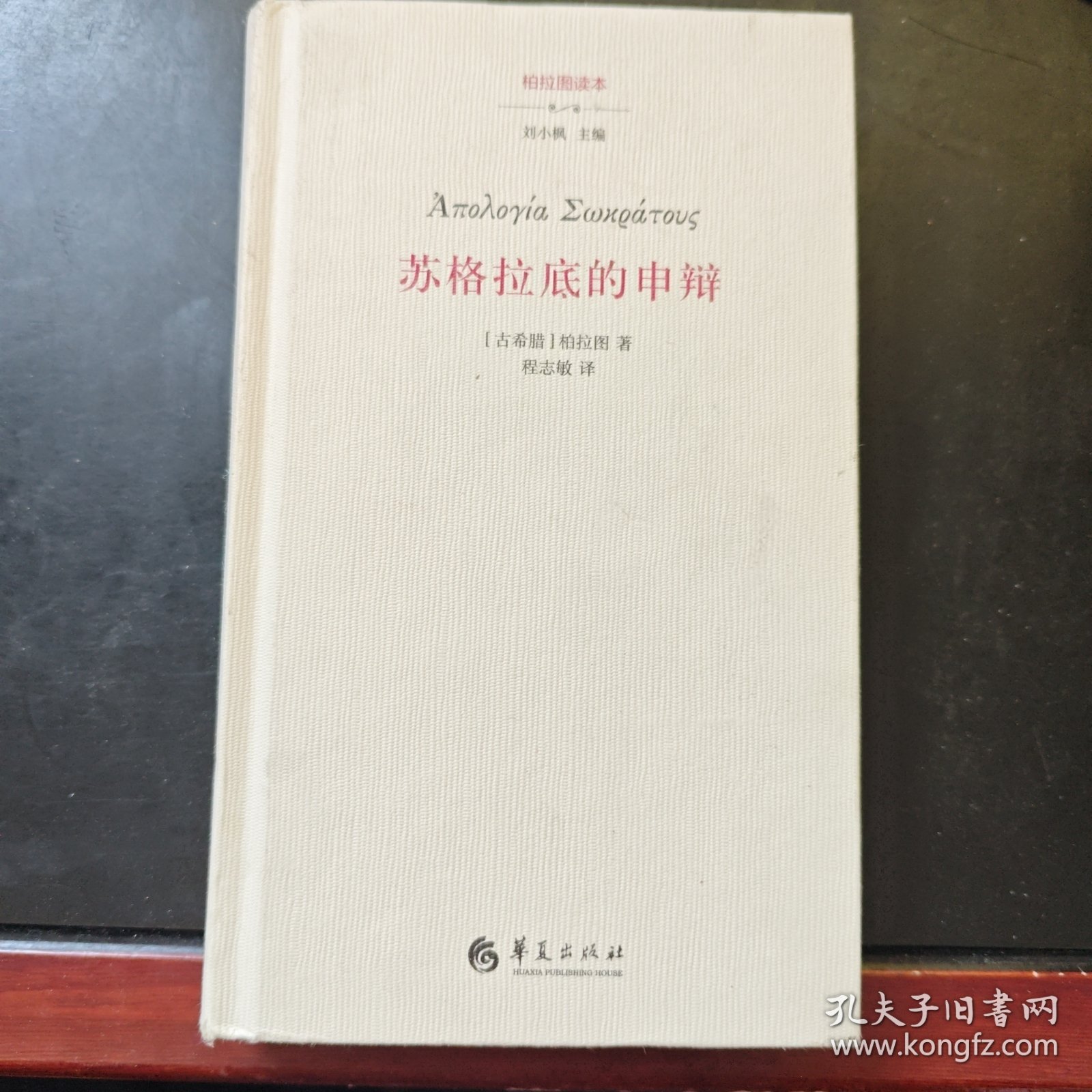 苏格拉底的申辩
