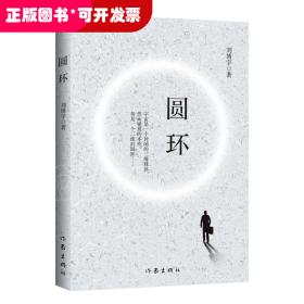 中國(guó)當(dāng)代長(zhǎng)篇小說：圓環(huán)