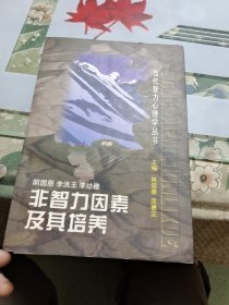 非智力因素及其培养