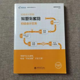 高顿财经2019年 初级会计职称考试做题有套路教材·初级会计实务初级会计师备考