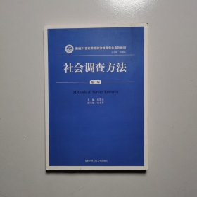 社会调查方法（第三版）/新编21世纪思想政治教育专业系列教材