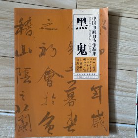 中国书画百杰作品集——黑鬼