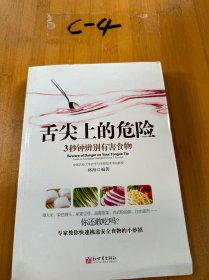 《舌尖上的危险——3秒钟辨别有害食物》（一本教您远离有害食物的书！食材选购技巧、厨房卫生标准、饮食搭配禁忌全面揭秘。）