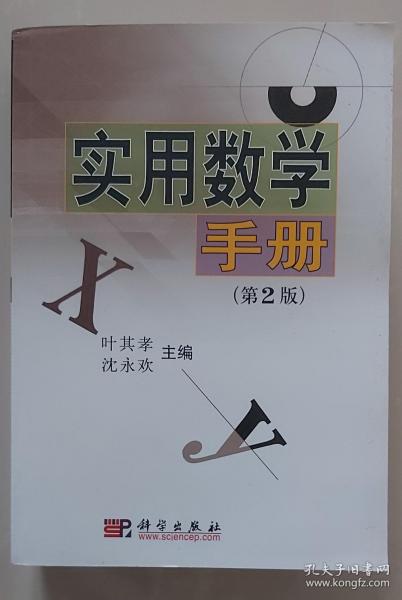 实用数学手册