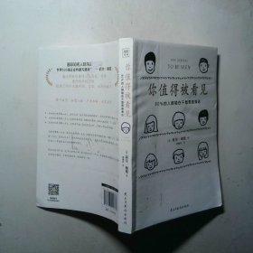 你值得被看见 从 社恐 到 社牛  你就差这一本书 85个克服内向 自卑 社恐的技巧 帮助你提升自信 拓宽人脉 升职加薪 收获爱情