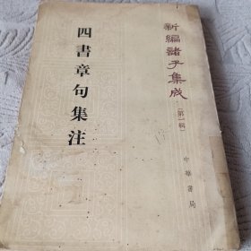 四书章句集注（一版一印）