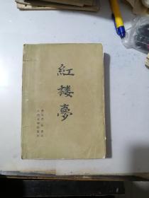 红楼梦    中册     （32开本，人民文学出版社，80年代印刷，）  内页干净。第一页是第563页。最后一页是第1162页。