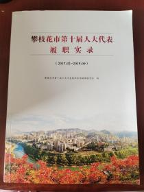 攀枝花市第十届人大代表履职实录（2017.02-2019.09）