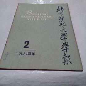 北京师范大学学报1984.2