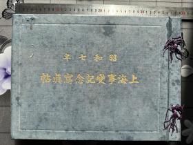 《上海事变纪念写真帖》1932年发行 尺寸：37cm*27cm精装 巨厚 精装皮面 铜版纸 244幅清晰图片 涉及日本海军对上海的各种战斗痕迹 一二八事变 日本舰队参加侵略战争的各种军官名单等， 具有重要的研究价值