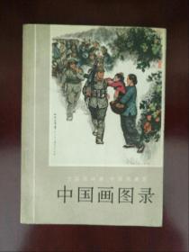 【中国画图录】全国连环画.中国画展览