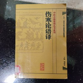 中医古籍整理丛书重刊·伤寒论语译