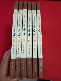 千金方（全六卷）