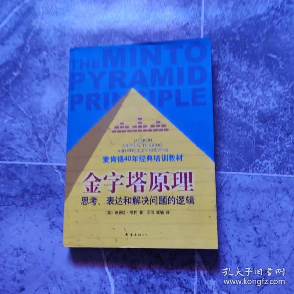 金字塔原理：思考、表达和解决问题的逻辑