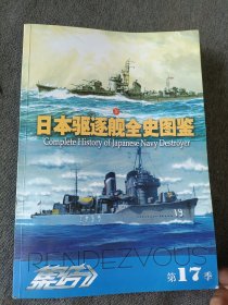 日本驱逐舰全史图鉴 上册（集结 第17季）