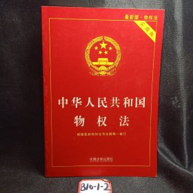 中华人民共和国物权法（最新版物权法 实用版）