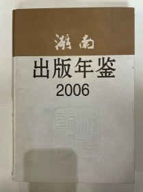 湖南出版年鉴 2006