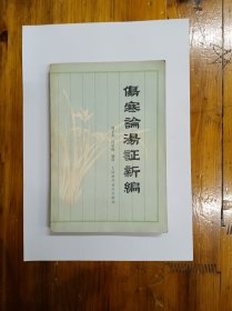 伤寒论汤证新编 1983年一版一印