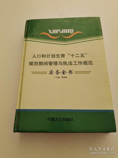 人口和计划生育“十二五”规划期间管理与执法工作规范实务全书（三）