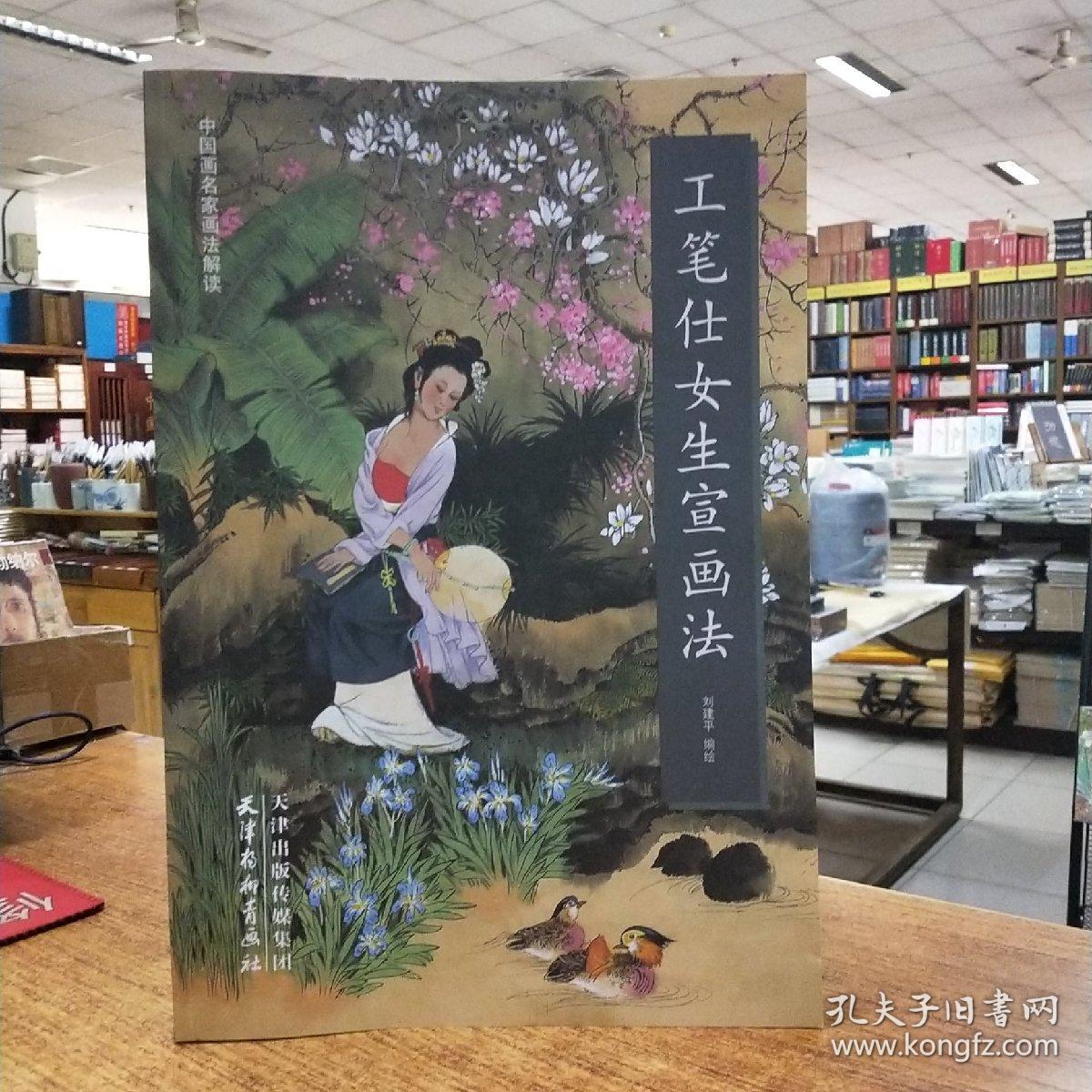 中国画名家画法解读——工笔仕女生宣画法