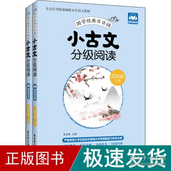 小古文分级阅读（四年级）（上册+下册）（赠朗诵音频）